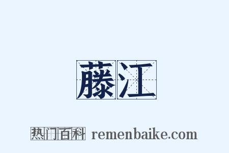 藤江是什么意思的图片